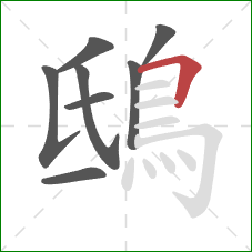 鴟的笔顺第8画:横折 鴟的笔顺第8画:横折