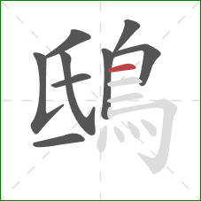 鴟的笔顺第9画:横 鴟的笔顺第9画:横