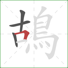 鴣的笔顺第4画:横折 鴣的笔顺第4画:横折