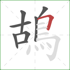 鴣的笔顺第8画:横折 鴣的笔顺第8画:横折