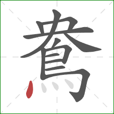 鴦的笔顺第13画：点