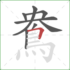 鴦的笔顺第8画：横折