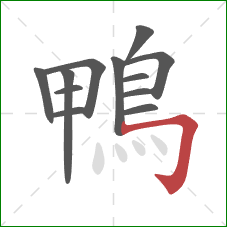 鴨的笔顺第12画:横折钩 鴨的笔顺第12画:横折钩