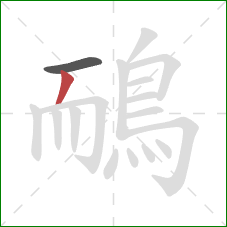 鴯的笔顺第2画:撇 鴯的笔顺第2画:撇