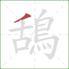鴰的笔顺第1画:撇 鴰的笔顺第1画:撇