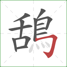 鴰的笔顺第13画:横折钩 鴰的笔顺第13画:横折钩