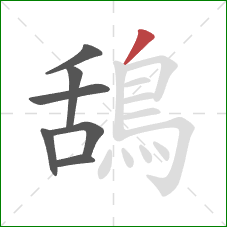 鴰的笔顺第7画:撇 鴰的笔顺第7画:撇
