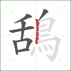 鴰的笔顺第8画:竖 鴰的笔顺第8画:竖