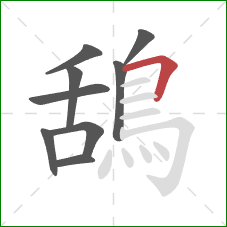 鴰的笔顺第9画:横折 鴰的笔顺第9画:横折
