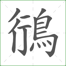 鴴的部首 鴴的部首