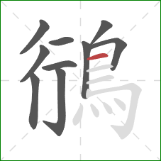 鴴的笔顺第10画:横 鴴的笔顺第10画:横