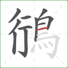 鴴的笔顺第11画:横 鴴的笔顺第11画:横