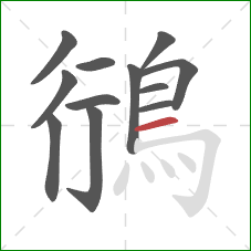 鴴的笔顺第12画:横 鴴的笔顺第12画:横