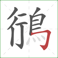 鴴的笔顺第13画:横折钩 鴴的笔顺第13画:横折钩