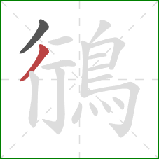 鴴的笔顺第2画:撇 鴴的笔顺第2画:撇