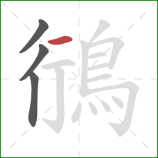 鴴的笔顺第4画:横 鴴的笔顺第4画:横