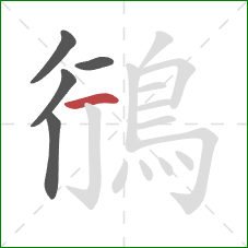 鴴的笔顺第5画:横 鴴的笔顺第5画:横