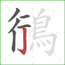 鴴的笔顺第6画:竖钩 鴴的笔顺第6画:竖钩