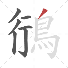 鴴的笔顺第7画:撇 鴴的笔顺第7画:撇