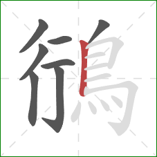 鴴的笔顺第8画:竖 鴴的笔顺第8画:竖