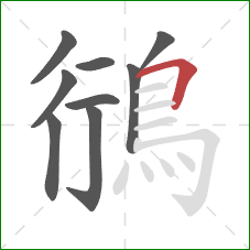 鴴的笔顺第9画:横折 鴴的笔顺第9画:横折