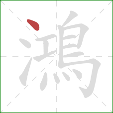 鴻的笔顺第1画:点 鴻的笔顺第1画:点