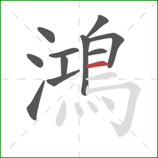 鴻的笔顺第11画:横 鴻的笔顺第11画:横