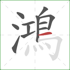 鴻的笔顺第12画:横 鴻的笔顺第12画:横