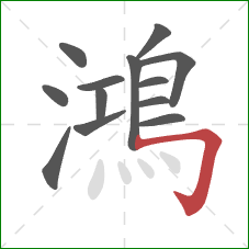 鴻的笔顺第13画:横折钩 鴻的笔顺第13画:横折钩