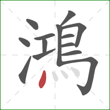 鴻的笔顺第14画:点 鴻的笔顺第14画:点
