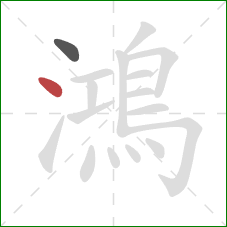 鴻的笔顺第2画:点 鴻的笔顺第2画:点