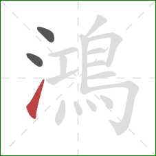 鴻的笔顺第3画:提 鴻的笔顺第3画:提