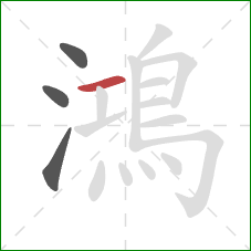 鴻的笔顺第4画:横 鴻的笔顺第4画:横