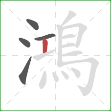 鴻的笔顺第5画:竖 鴻的笔顺第5画:竖