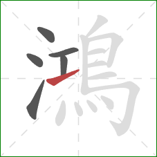 鴻的笔顺第6画:提 鴻的笔顺第6画:提