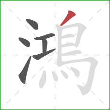 鴻的笔顺第7画:撇 鴻的笔顺第7画:撇