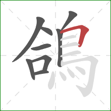 鴿的笔顺第9画:横折 鴿的笔顺第9画:横折