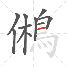 鵂的笔顺第11画：横