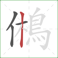 鵂的笔顺第4画：竖