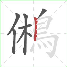 鵂的笔顺第8画：竖