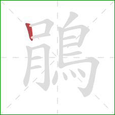 鵑的笔顺第1画：竖