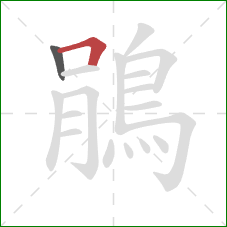 鵑的笔顺第2画：横折