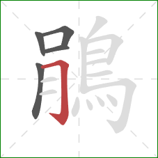 鵑的笔顺第5画：横折钩