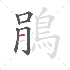 鵑的笔顺第6画：横