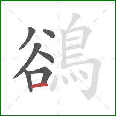 鵒的笔顺第7画:横 鵒的笔顺第7画:横