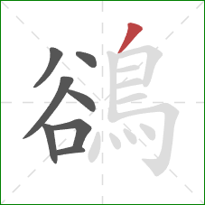 鵒的笔顺第8画:撇 鵒的笔顺第8画:撇