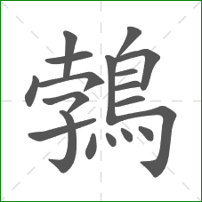 鵓的部首