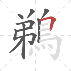 鵜的笔顺第10画：横折