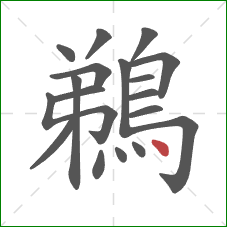 鵜的笔顺第18画：点