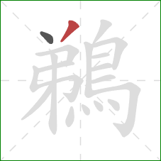 鵜的笔顺第2画：撇